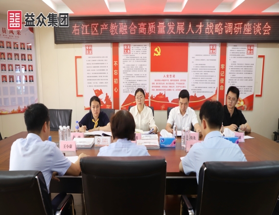 右江區(qū)委組織部到益眾集團開展右江區(qū)產(chǎn)教融合高質量發(fā)展人才戰(zhàn)略調研座談會