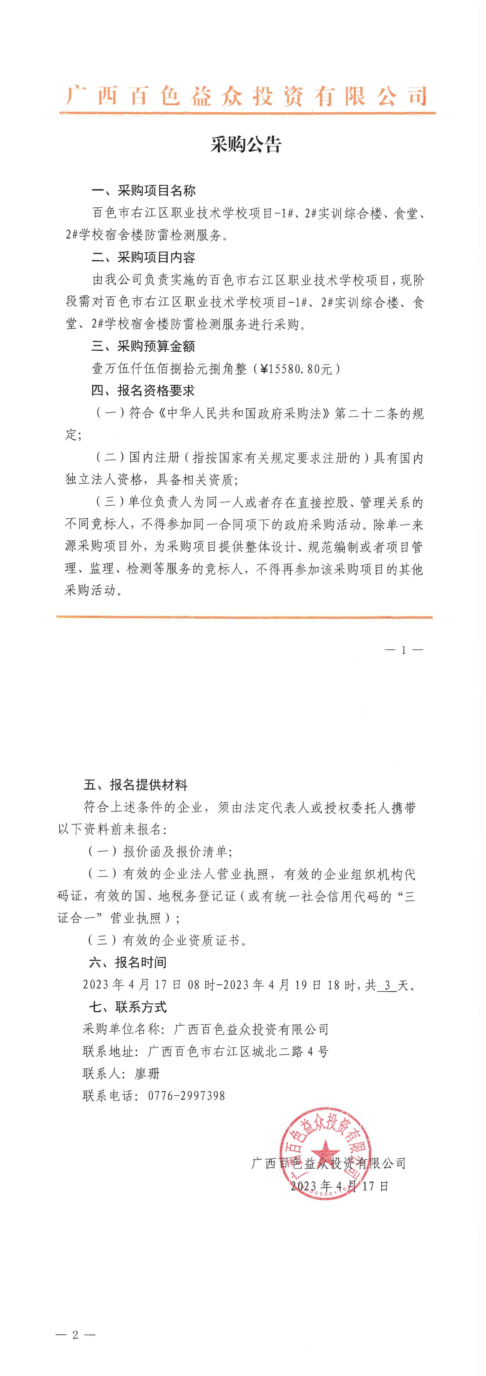 百色市右江區(qū)職業(yè)技術(shù)學(xué)校項(xiàng)目-1#、2#實(shí)訓(xùn)綜合樓、食堂、2#學(xué)校宿舍樓防雷檢測(cè)服務(wù)