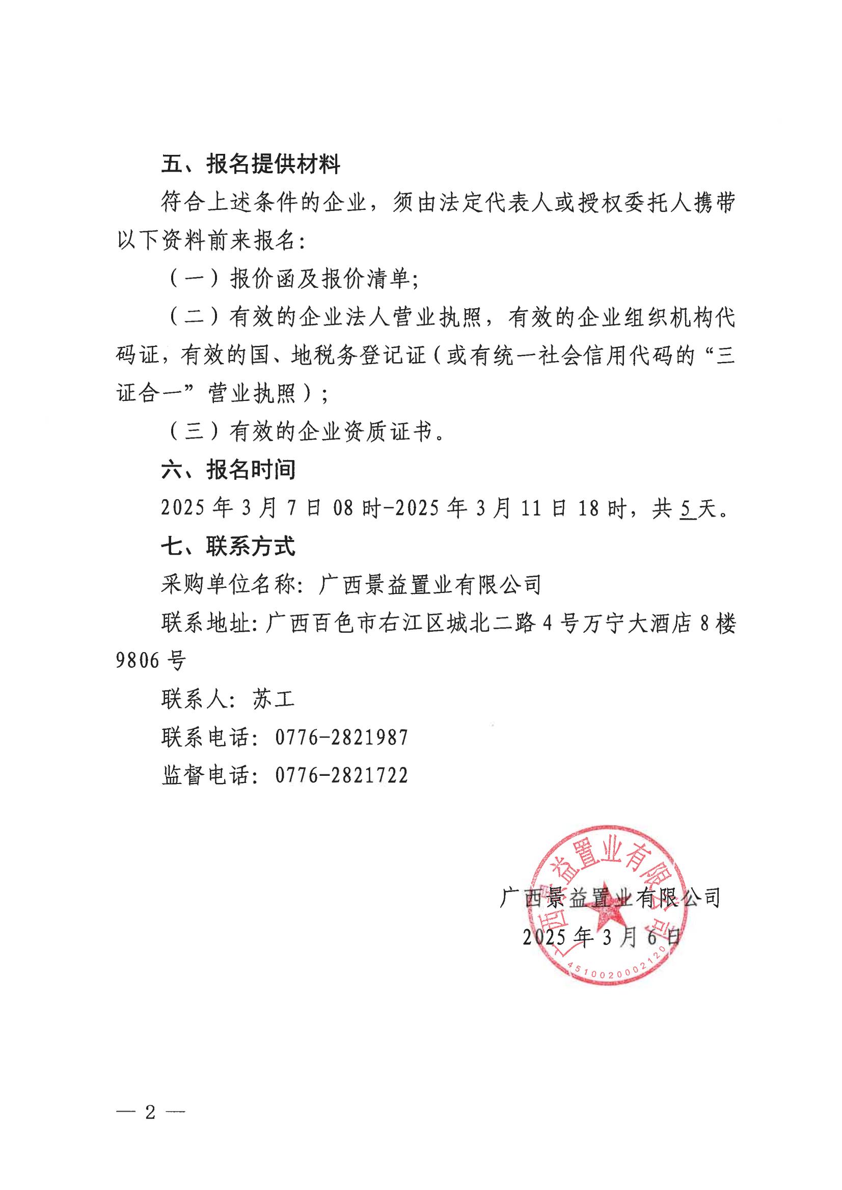 （景益）百色市右江區城西片區棚戶區改造（A地塊）營銷中心廣告貨物采購公告_01