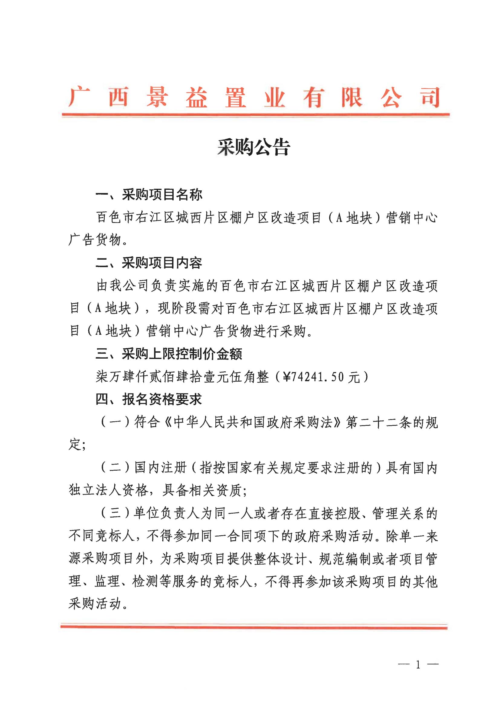 （景益）百色市右江區城西片區棚戶區改造（A地塊）營銷中心廣告貨物采購公告_00