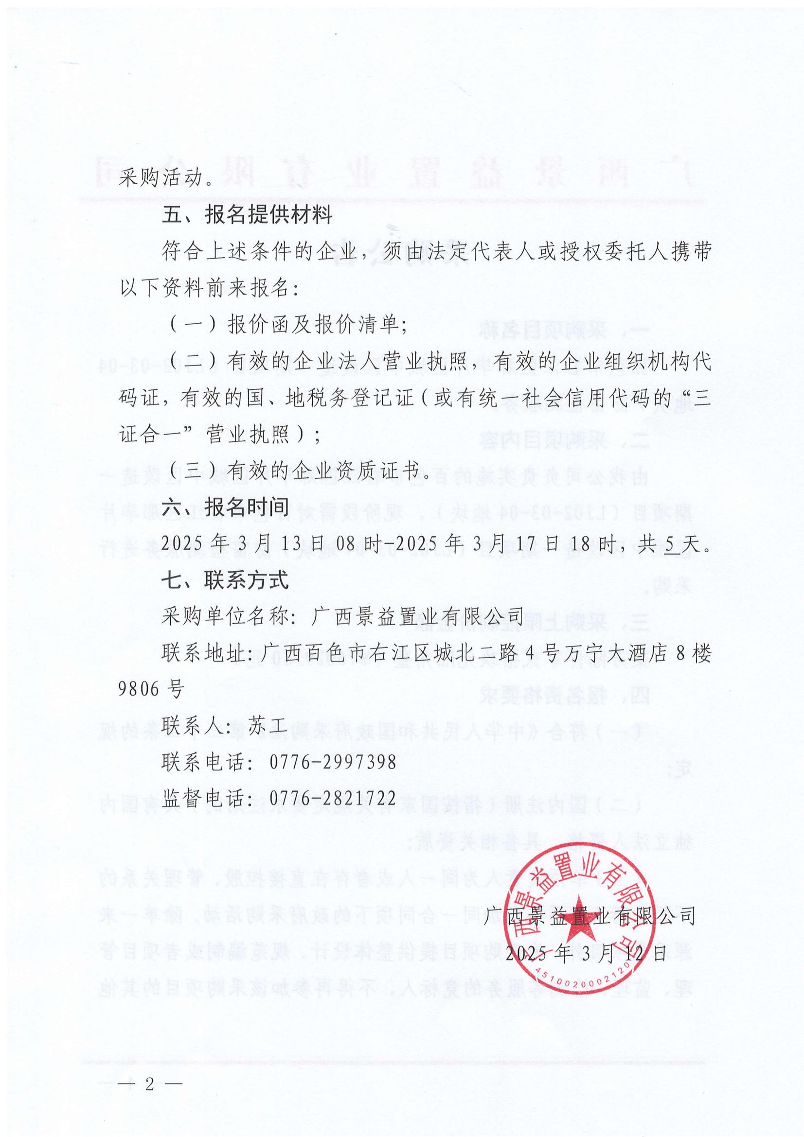 百色市右江區那畢片區城中區改造一期項目（LJ02-03-04地塊）防雷檢測服務采購公告_01